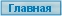Главная